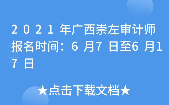 2021年广西崇左审计师报名时间：6月7日至6月17日