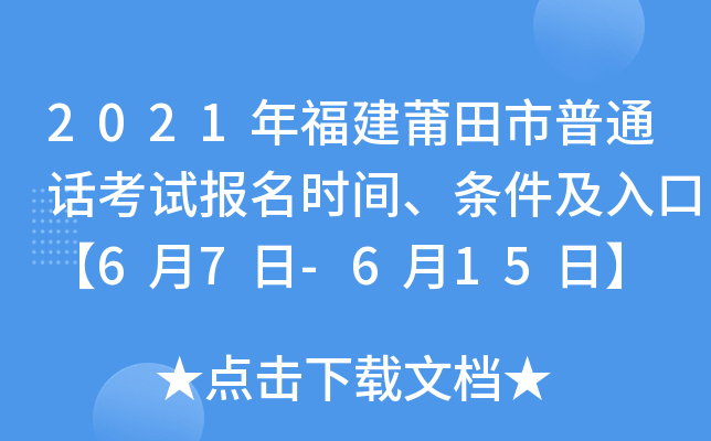 2021年福建莆田市普通话考试报名时间、条件及入口【6月7日-6月15日】