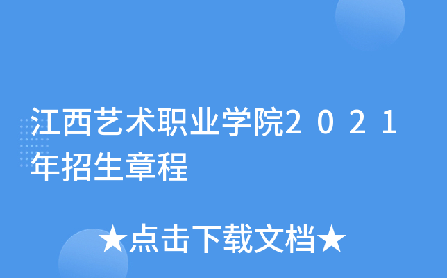 江西艺术职业学院2021年招生章程