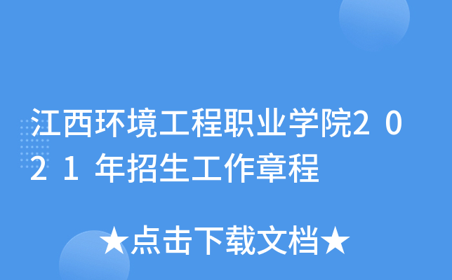 江西环境工程职业学院2021年招生工作章程