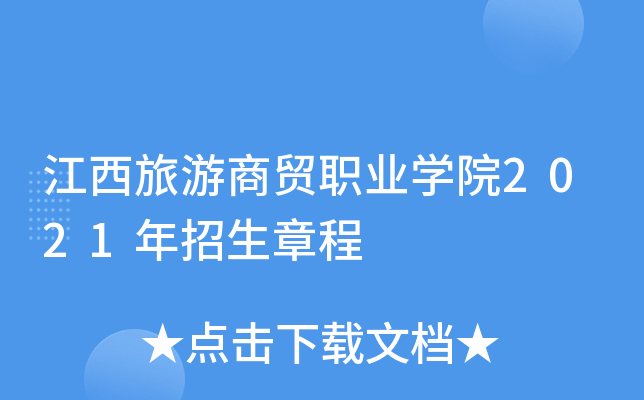 江西旅游商贸职业学院2021年招生章程