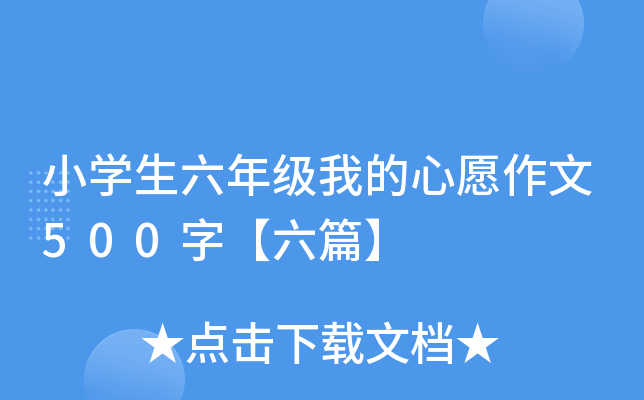 小开云kaiyun(中国)生六年级我的心愿作文500字【六篇】