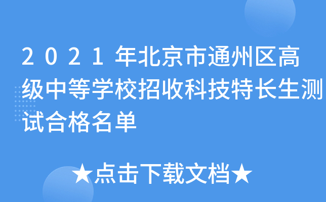 2021걱ͨ݅^(q)߼еȌW(xu)УտƼLyԇϸ