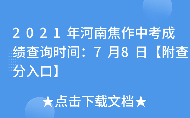 2021年河南焦作中考成绩查询时间：7月8日【附查分入口】