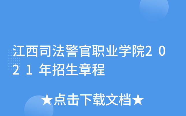 江西司法警官职业学院2021年招生章程