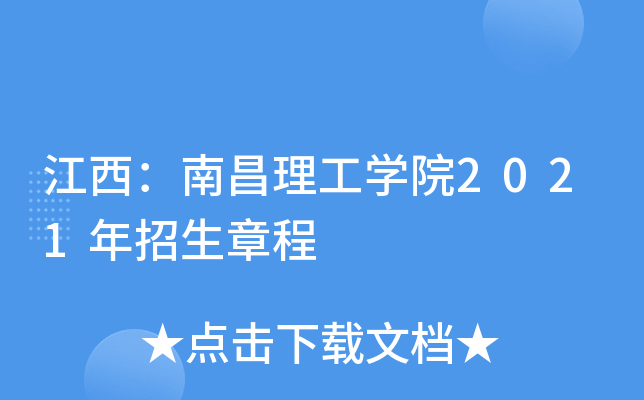 江西：南昌理工学院2021年招生章程