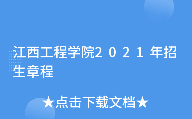 江西工程学院2021年招生章程