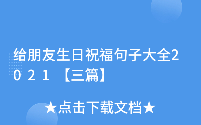 给朋友生日祝福句子大全2021【三篇】