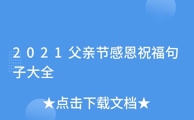 2021父亲节感恩祝福句子大全