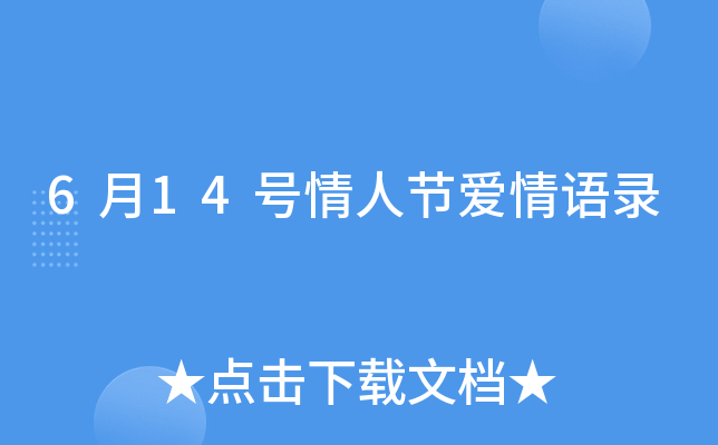 6月14号情人节爱情语录
