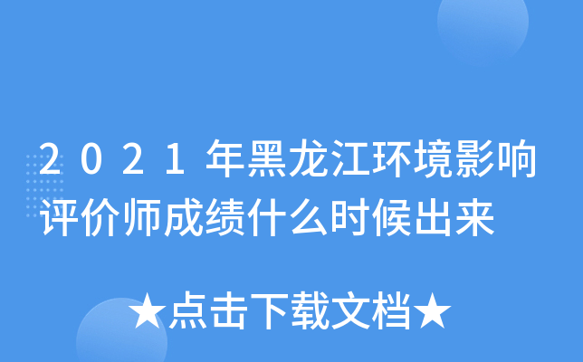 2021年黑龙江环境影响评价师成绩什么时候出来
