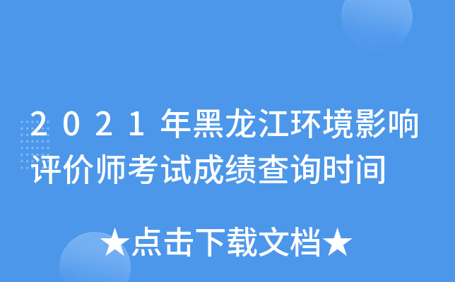 2021年黑龙江环境影响评价师考试成绩查询时间
