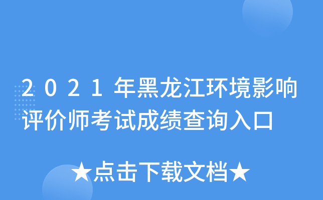 2021年黑龙江环境影响评价师考试成绩查询入口
