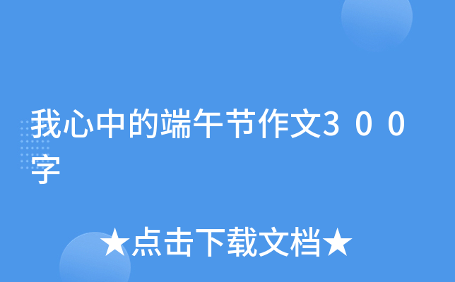 我心中的端午节作文300字