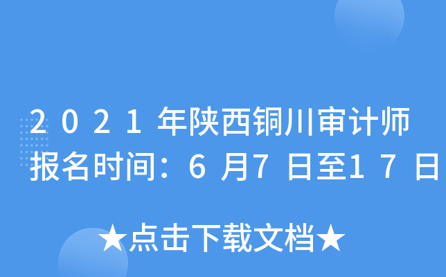 2021年陕西铜川审计师报名时间：6月7日至17日
