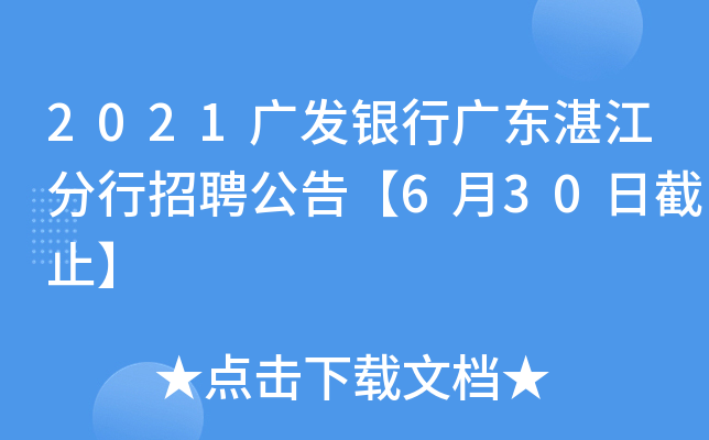2021广发银行广东湛江分行招聘公告【6月30日截止】