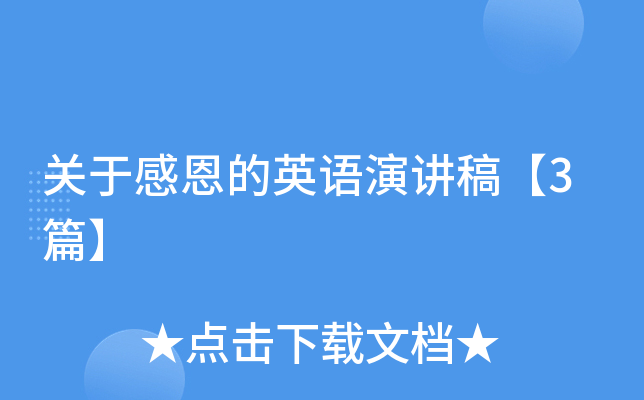 关于感恩的英语演讲稿【3篇】