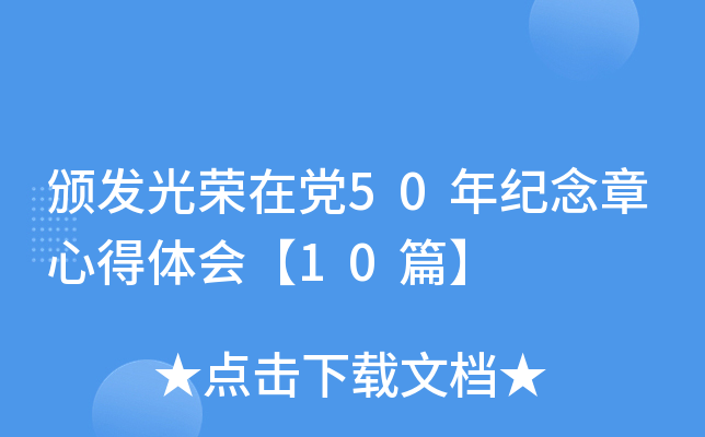 颁发光荣在党50年纪念章心得体会【10篇】