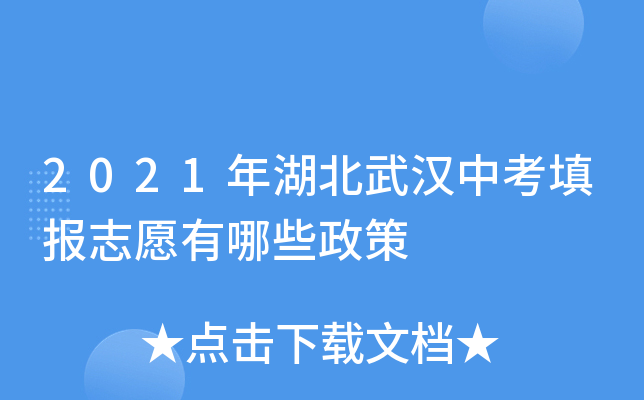 2021年湖北武汉中考填报志愿有哪些政策