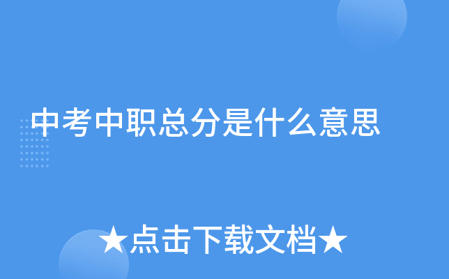 中考中职总分是什么意思