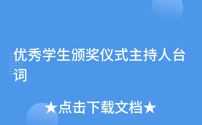 优秀开云kaiyun(中国)生颁奖仪式主持人台词