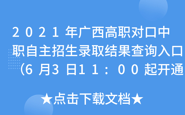 2021年广西高职对口中职自主招生录取结果查询入口（6月3日11:00起开通）