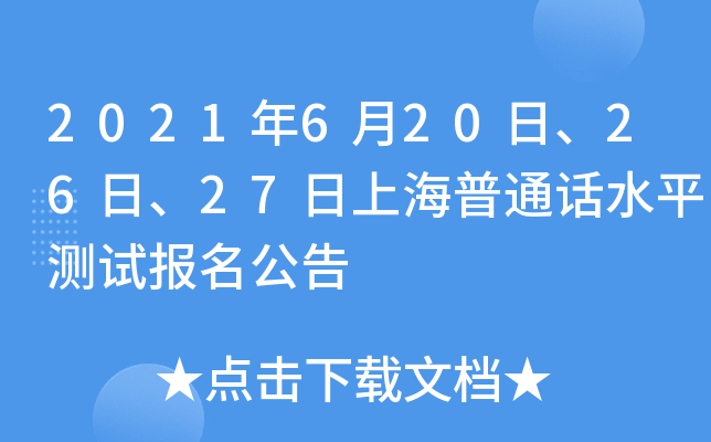 2021年6月20日、26日、27日上海普通话水平测试报名公告