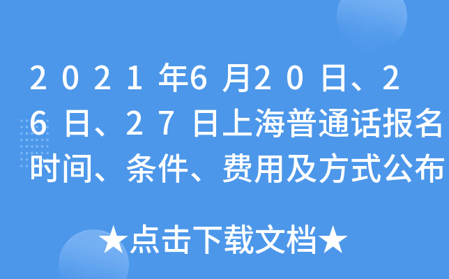 2021年6月20日、26日、27日上海普通话报名时间、条件、费用及方式公布