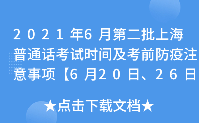 2021年6月第二批上海普通话考试时间及考前防疫注意事项【6月20日、26日、27日】