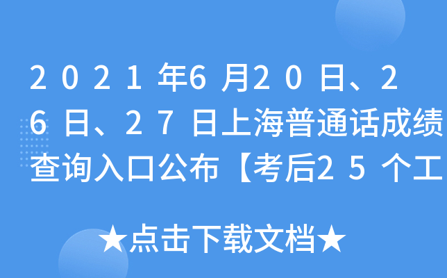 2021年6月20日、26日、27日上海普通话成绩查询入口公布【考后25个工作日后颁发证书】