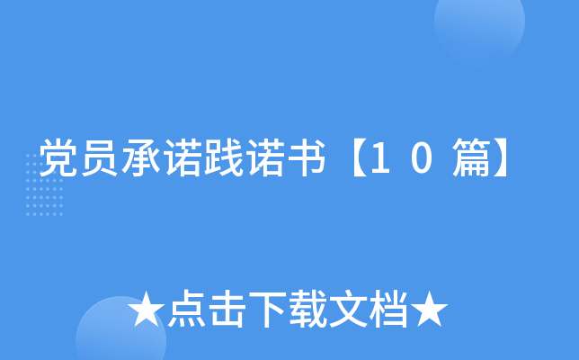 党员践诺书【10篇】