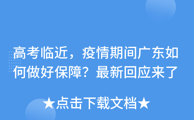 高考临近，疫情期间广东如何做好保障？最新回应来了