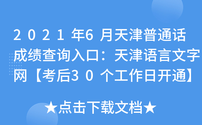 2021年6月天津普通话成绩查询入口：天津语言文字网【考后30个工作日开通】
