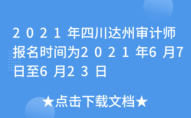 2021年四川达州审计师报名时间为2021年6月7日至6月23日