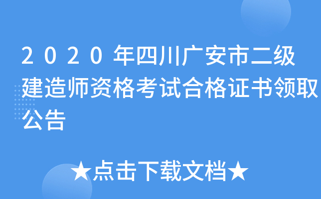 2020年四川广安市二级建造师资格考试合格证书领取公告