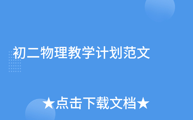 初二物理教开云kaiyun(中国)计划范文