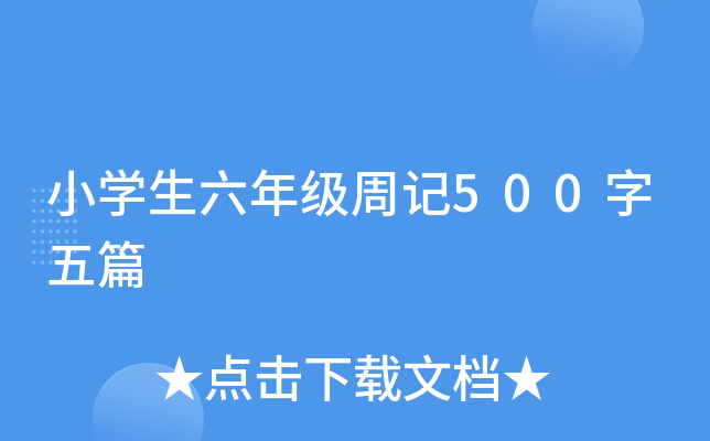 СW(xu)꼉(j)ӛ500ƪ