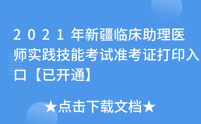 2021年新疆临床助理医师实践技能考试准考证打印入口【已开通】