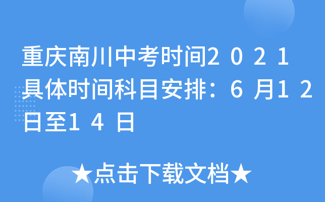 重庆南川中考时间2021具体时间科目安排：6月12日至14日