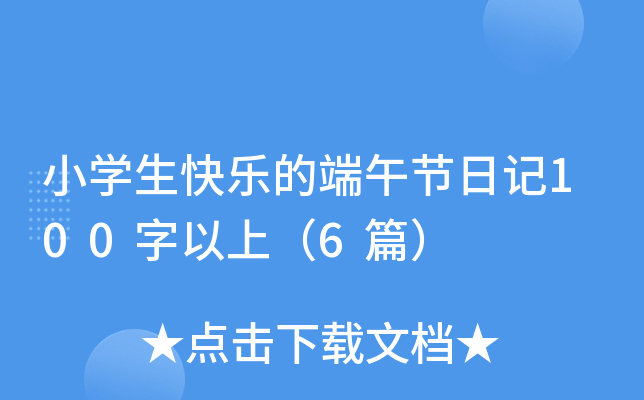小开云kaiyun(中国)生快乐的端午节日记100字以上（6篇）
