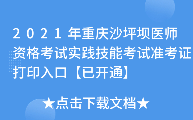 2021年重庆沙坪坝医师资格考试实践技能考试准考证打印入口【已开通】