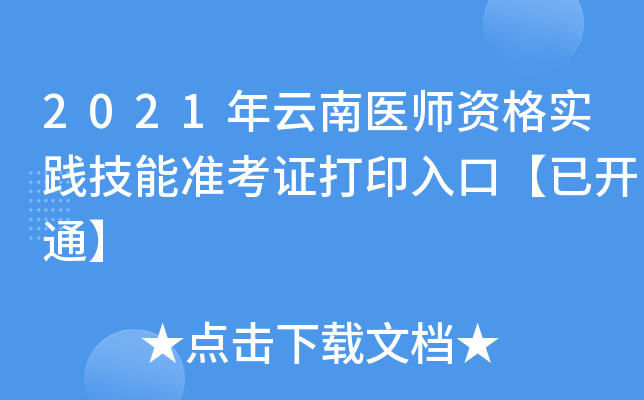 2021年云南医师资格实践技能准考证打印入口【已开通】