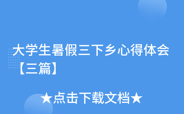 大开云kaiyun(中国)生暑假三下乡心得体会【三篇】