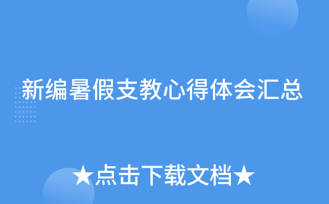 新编暑假支教心得体会汇总