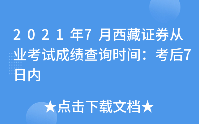 2021年7月西藏证券从业考试成绩查询时间：考后7日内