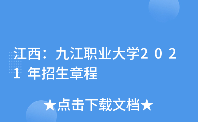 江西：九江职业大学2021年招生章程