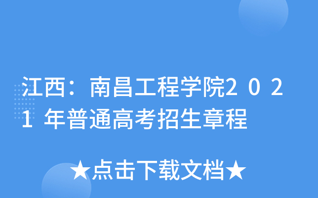 江西：南昌工程学院2021年普通高考招生章程