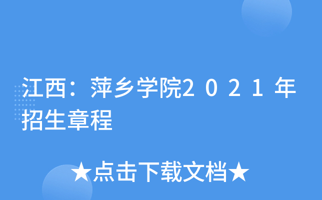 江西：萍乡学院2021年招生章程
