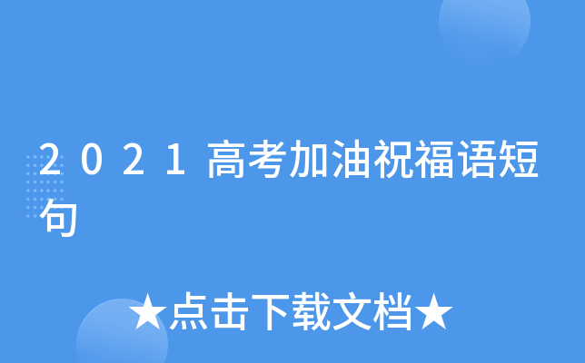 2021高考加油祝福语短句