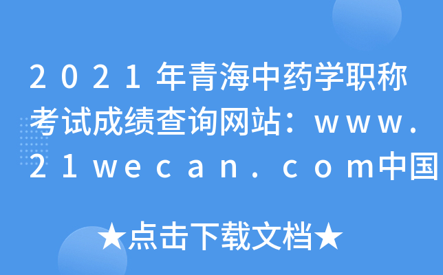 2021年青海中药开云kaiyun(中国)职称考试成绩查询网站：www.21wecan.com中国卫生人才网